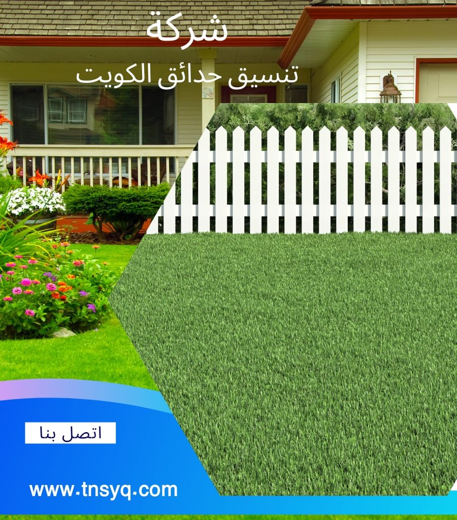 تنسيق حدائق الكويت